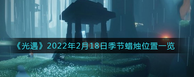 《光遇》2022年2月18日季節(jié)蠟燭位置一覽