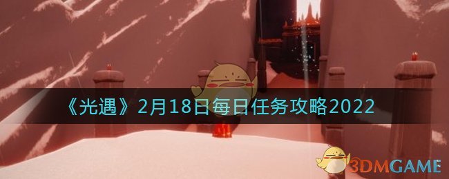 《光遇》2月18日每日任務(wù)攻略2022