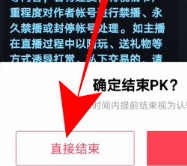 《抖音》連麥pk掛斷方法