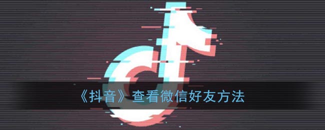 《抖音》查看微信好友方法