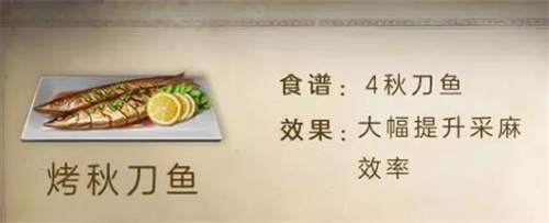 《明日之后》烤秋刀魚食譜配方介紹