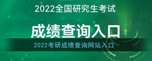 2022考研成績查詢網(wǎng)站入口