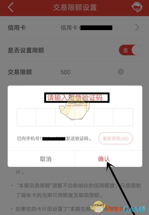 《手機建設銀行》交易限額設置方法