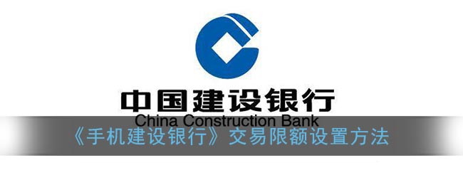 《手機建設銀行》交易限額設置方法