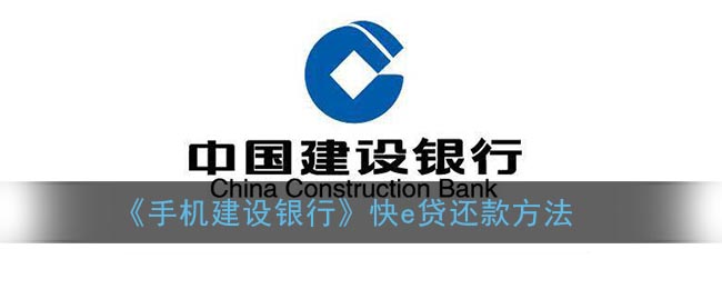 《手機建設銀行》快e貸還款方法