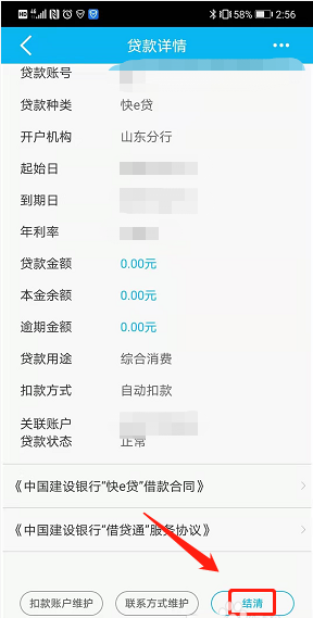 《手機(jī)建設(shè)銀行》快e貸還款方法