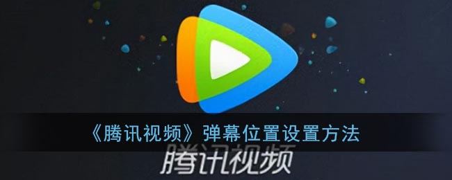 《騰訊視頻》彈幕位置設(shè)置方法