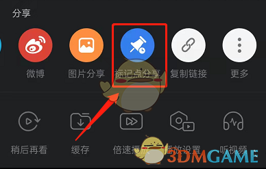《嗶哩嗶哩》分享標(biāo)記點(diǎn)方法