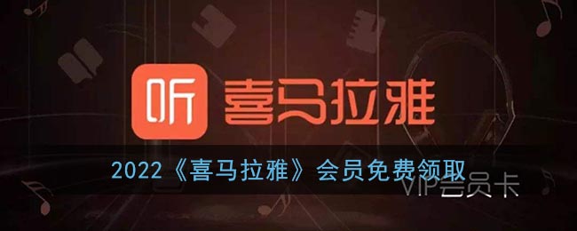 2022《喜馬拉雅》會(huì)員免費(fèi)領(lǐng)取