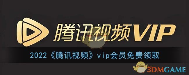 2022《騰訊視頻》vip會(huì)員免費(fèi)領(lǐng)取