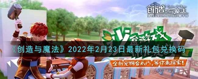 《創(chuàng)造與魔法》2022年2月23日最新禮包兌換碼