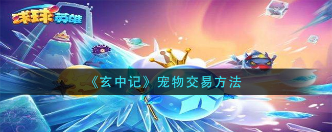 《玄中记》宠物交易方法