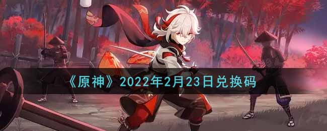 《原神》2022年2月23日兑换码
