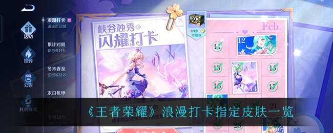 《王者荣耀》浪漫打卡指定皮肤一览