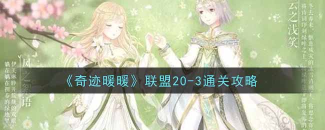 《奇迹暖暖》联盟20-3通关攻略