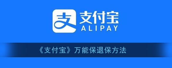 《支付宝》万能保退保方法