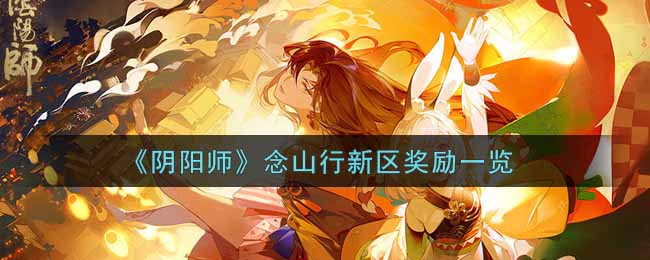《阴阳师》念山行新区奖励一览