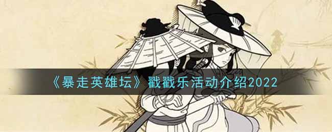 《暴走英雄坛》戳戳乐活动介绍2022