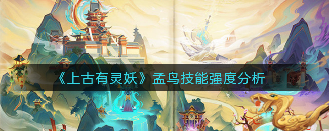 《上古有灵妖》孟鸟技能强度分析