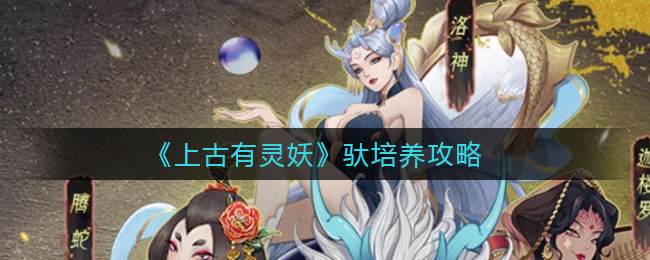 《上古有灵妖》驮培养攻略