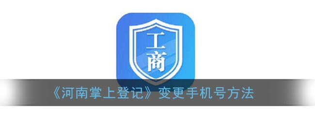 《河南掌上登记》变更手机号方法