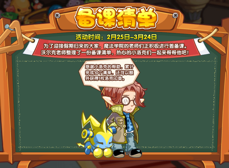 《洛克王国》备课清单活动攻略