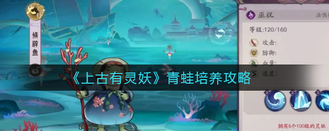 《上古有灵妖》青蛙培养攻略