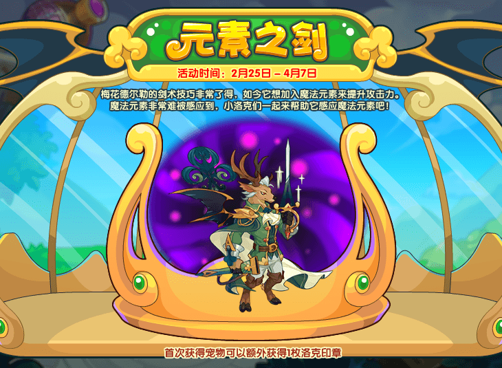 《洛克王国》元素之剑活动攻略