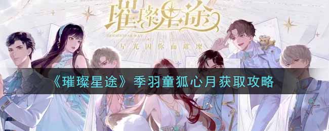 《璀璨星途》季羽童狐心月获取攻略