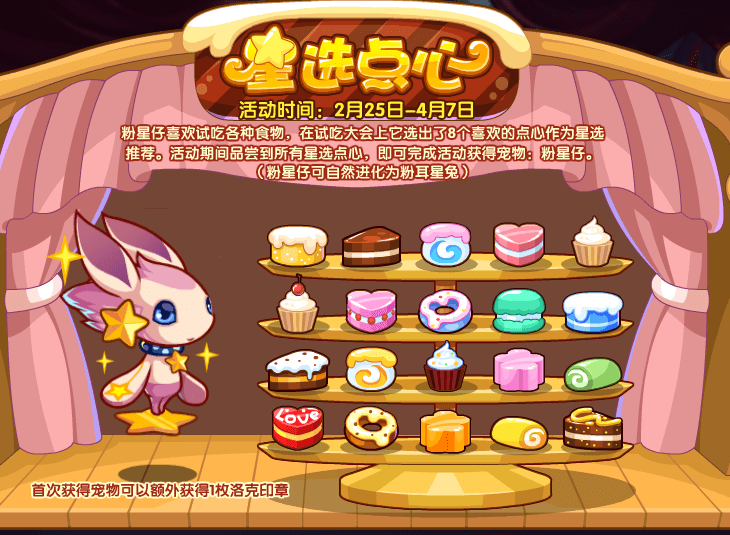《洛克王国》星选点心活动攻略
