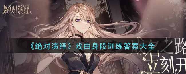 《绝对演绎》戏曲身段训练答案大全