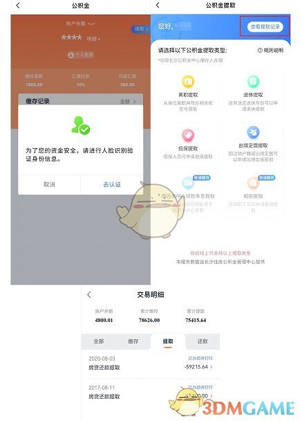 《我的長(zhǎng)沙》提取公積金方法