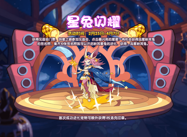 《洛克王国》星兔闪耀活动攻略