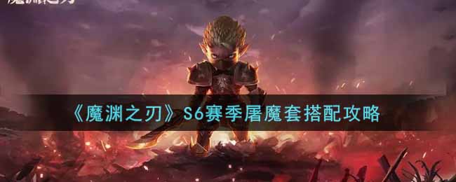 《魔淵之刃》S6賽季屠魔套搭配攻略