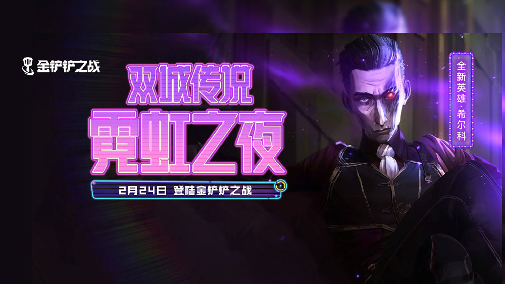 《金鏟鏟之戰(zhàn)》S6.5更新時間一覽