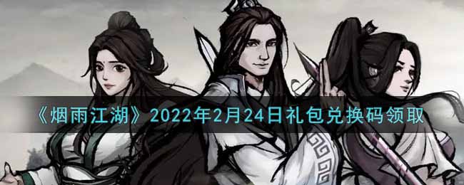 《煙雨江湖》2022年2月24日禮包兌換碼領(lǐng)取