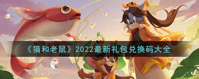 《貓和老鼠》2022最新禮包兌換碼大全