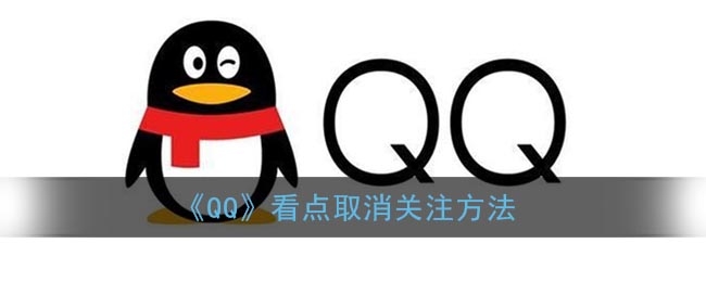 《QQ》看点取消关注方法
