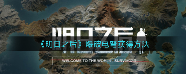 《明日之后》爆破电弩获得方法