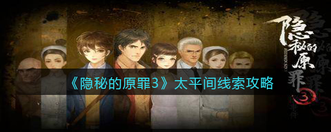 《隱秘的原罪3》太平間線索攻略