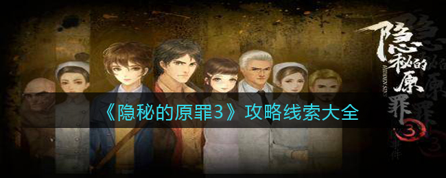 《隱秘的原罪3》攻略線索大全