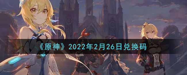 《原神》2022年2月26日兌換碼