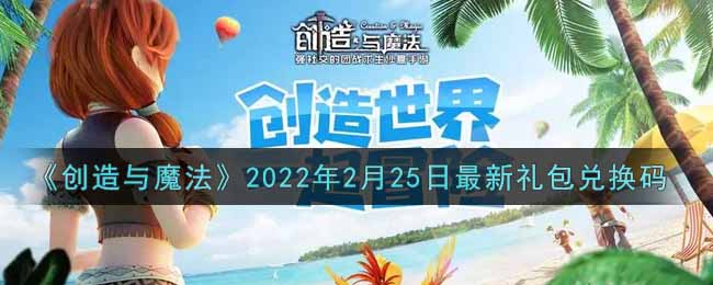 《創(chuàng)造與魔法》2022年2月25日最新禮包兌換碼