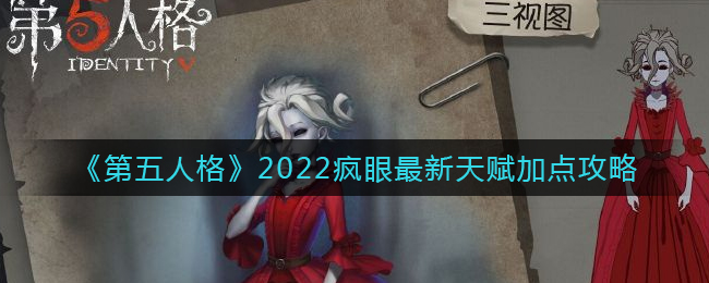 《第五人格》2022瘋眼最新天賦加點(diǎn)攻略