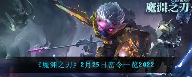 《魔渊之刃》2月25日密令一览2022