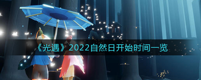 《光遇》2022自然日開始時間一覽