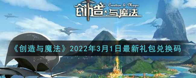 《創(chuàng)造與魔法》3月1日最新禮包兌換碼2022