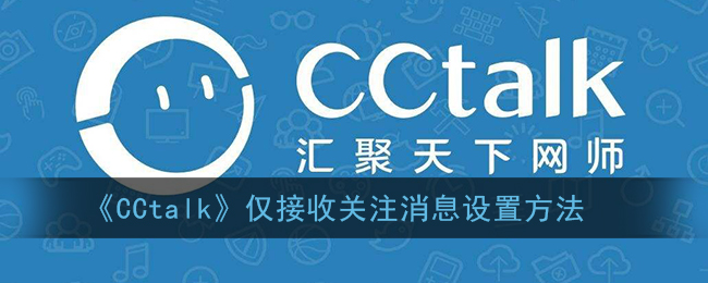 《CCtalk》僅接收關(guān)注消息設(shè)置方法