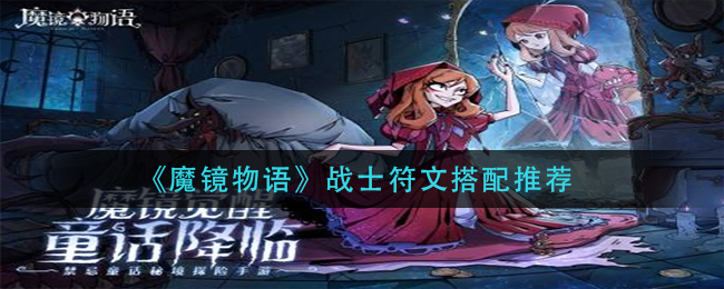 《魔鏡物語(yǔ)》戰(zhàn)士符文搭配推薦