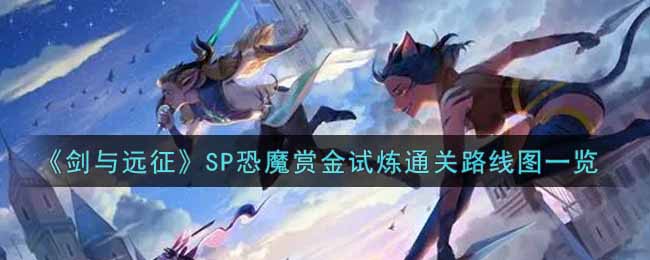 《劍與遠征》SP恐魔賞金試煉通關路線圖一覽